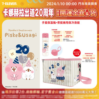 🔥限量現貨🔥 kanahei 卡娜赫拉的小動物 7-11 開運福袋 作者出道20th週年限定 手提保溫瓶 背提兩用保冷袋
