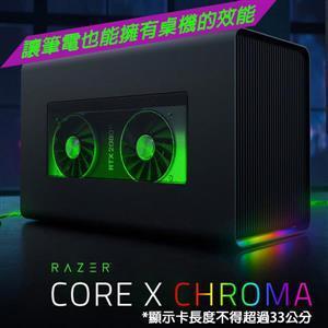 ↘*Razer Core X Chroma 700W(RC21-01430100-R3T1)外置顯示盒