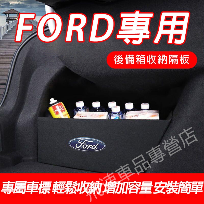 福特Ford後備箱隔板 擋板FIesta Mondeo KUGA EScort FIesta儲物擋板收納隔板適用置物隔板