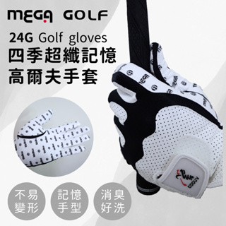 【MEGA GOLF】24G 四季記憶超纖 男用高爾夫手套