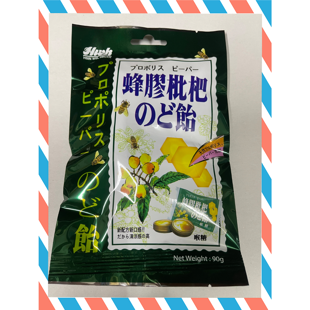 (24H出貨)★現貨免運★【乾貨】新味軒 蜂膠枇杷喉糖90g 伴手禮 九份老街 淡水老街、金山老街伴手禮淡水名產 名產