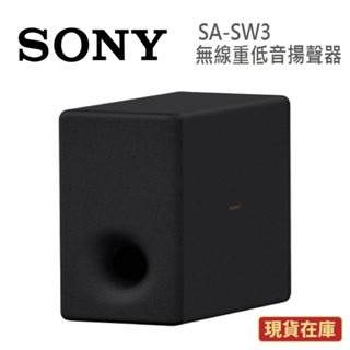 SONY索尼 SA-SW3 現貨(領卷再折)無線重低音揚聲器SW3 台灣公司貨 另售HT-A7000