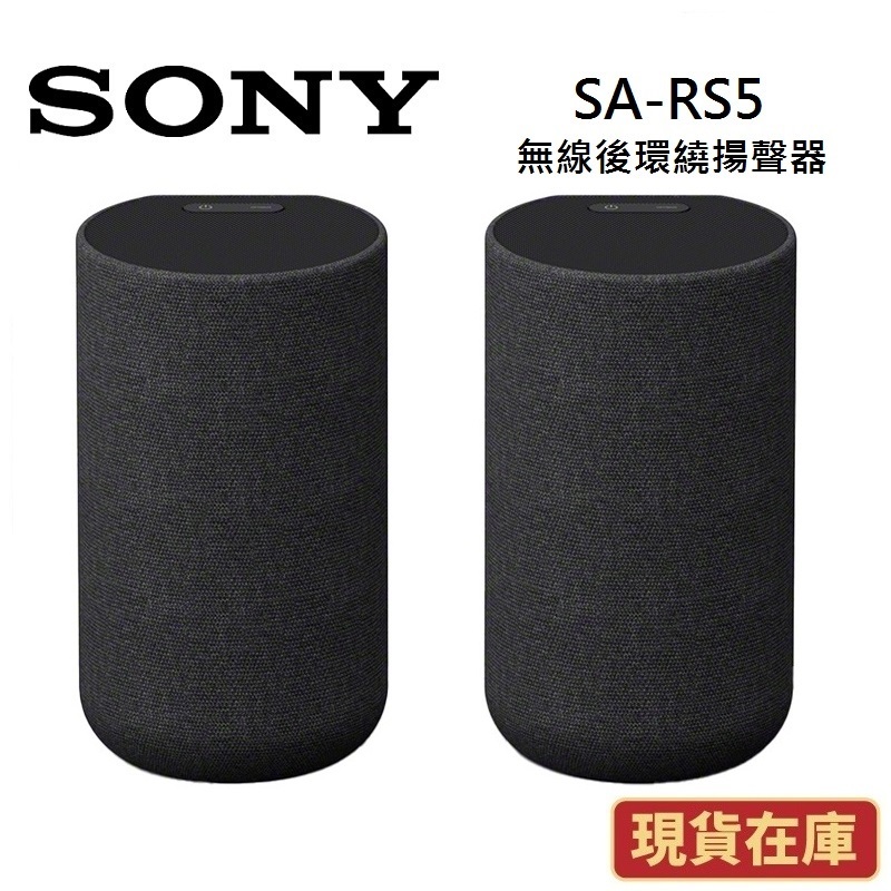SONY索尼 SA-RS5 現貨(領卷再折)無線後環繞揚聲器(內建電池)360空間音效定位系列 另售HT-A7000