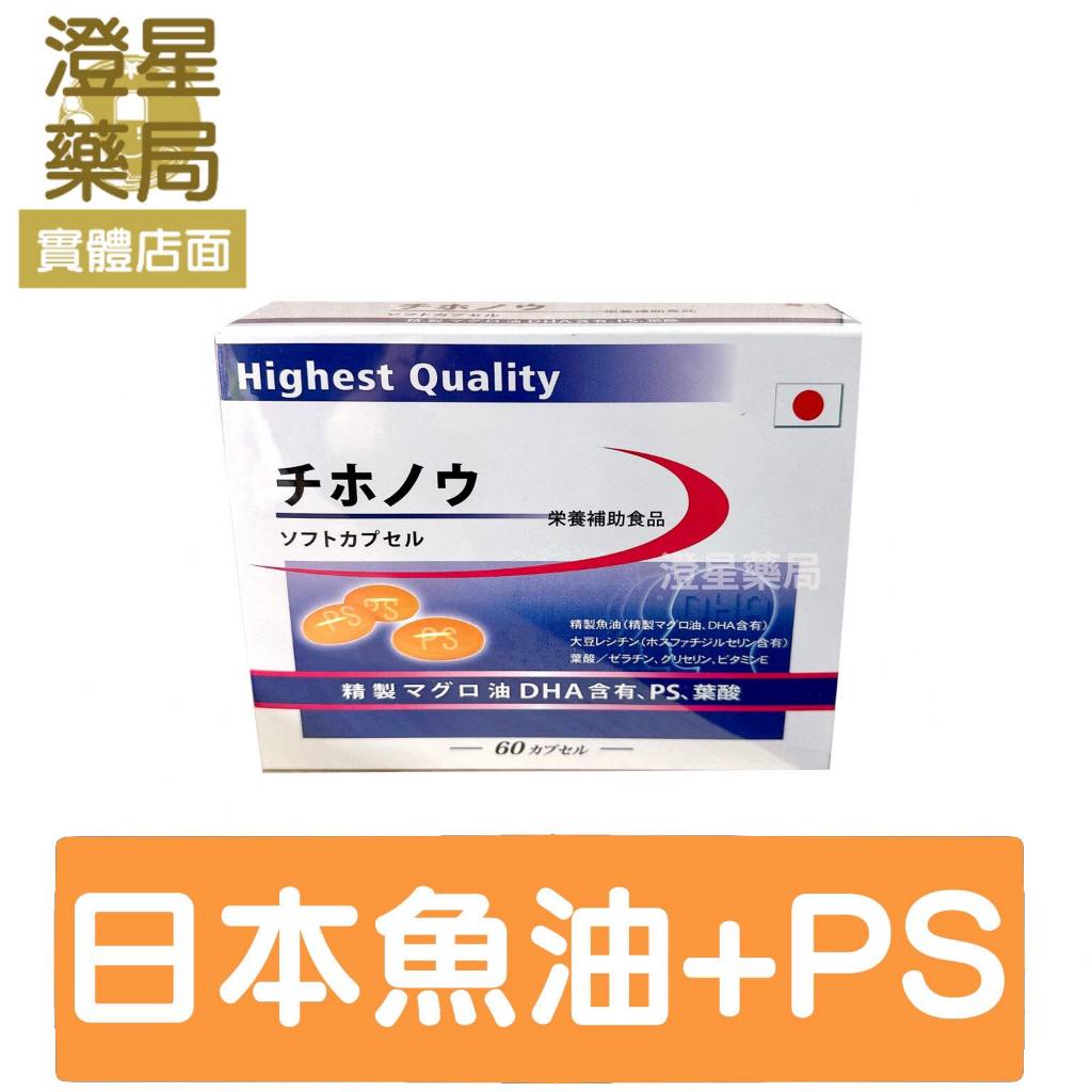 ⭐澄星藥局⭐ 日本 志保能軟膠囊 60顆入 (DHA ．PS磷脂醯絲胺酸． B9 葉酸．魚油 )