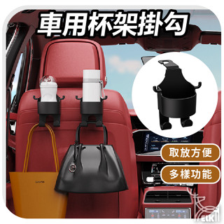 【ELK】車用杯架掛勾 汽車後座水杯架 汽車 杯架 汽車杯架 後座飲料架 車用掛鉤 飲料架 後座杯架 杯架收納