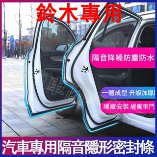 鈴木 適用隔音條 車門密封條 Swift Jimny Vitara Alto Ignis SX4 防塵條 防塵防水膠條