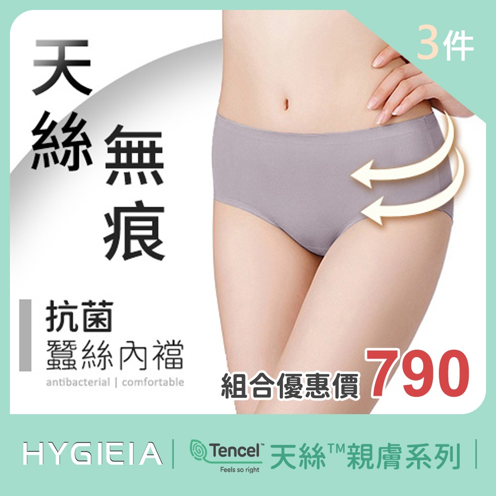 Hygieia 天絲™纖維 無痕  三角內褲 3件組 91%超細天絲