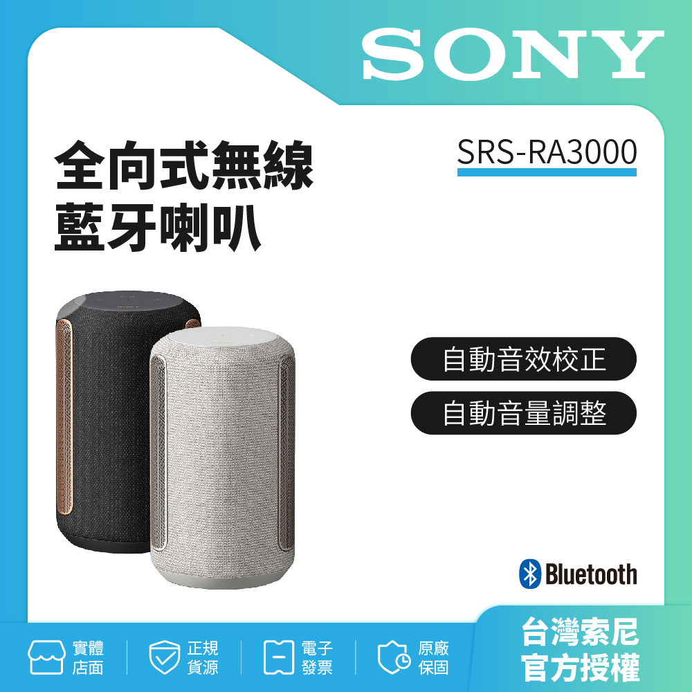 SONY 頂級無線藍牙揚聲器 SRS-RA3000 (原廠公司貨-免運費)