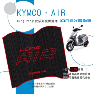 🔥免運🔥光陽 KYMCO i-onex AIR 電動車 機車腳踏墊 機車踏墊 腳踏墊 踏墊 止滑踏墊 立體踏墊 造型踏墊