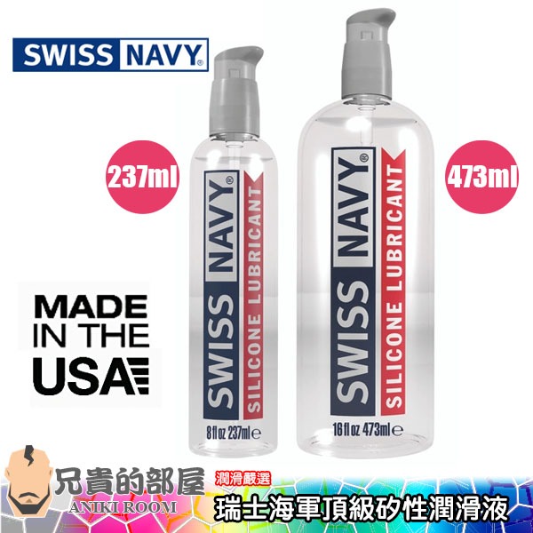 【8oz/16oz】美國 SWISS NAVY 瑞士海軍頂級矽性潤滑液(KY,潤滑油,情趣用品,潤滑劑)