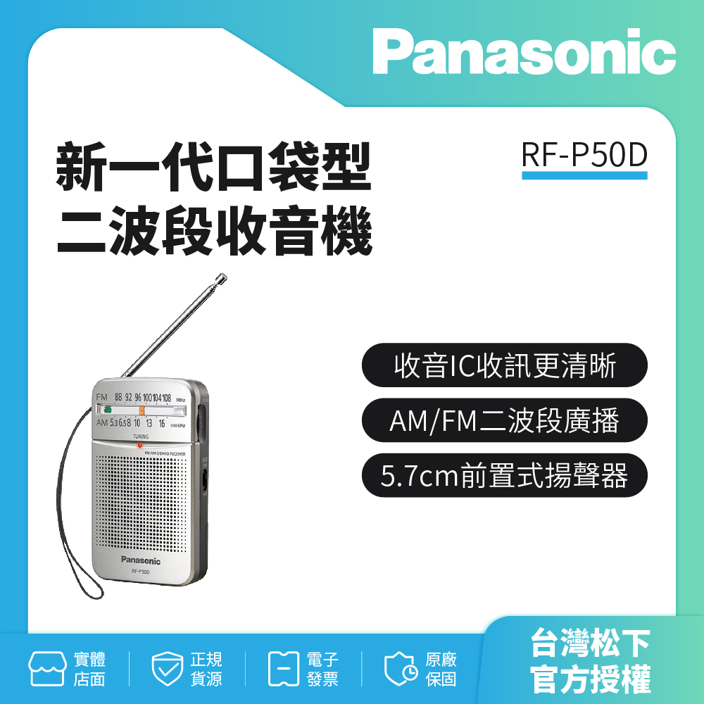 Panasonic 新一代口袋型二波段收音機 RF-P50D（原廠-公司貨）