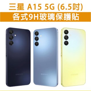 三星 A15 三星A15 5G 手機玻璃貼 保護貼 玻璃膜 螢幕保護貼 鋼化膜 強化玻璃膜 抗藍光 磨砂 Samsung