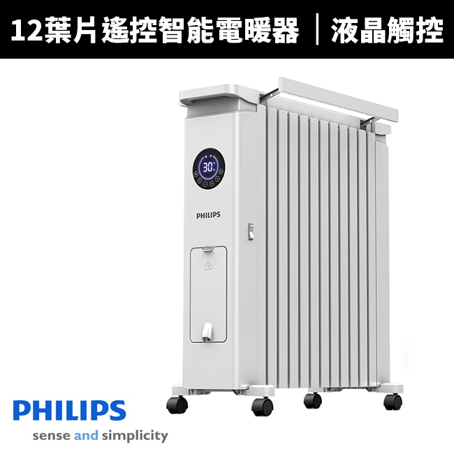 【Philips 飛利浦】12油燈葉片式遙控智能電暖器/取暖機(AHR3144YS)贈磁吸無線快充充電器