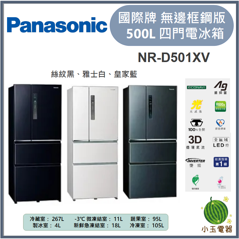 【小玉電器】Panasonic國際牌 500L 無邊框鋼板四門電冰箱 NR-D501XV【雙北外運送安裝請聊聊詢問】