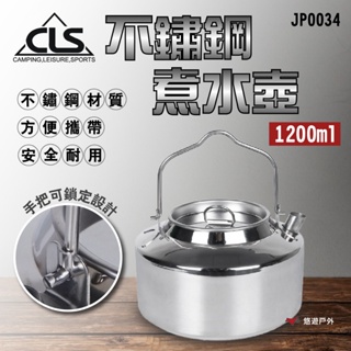 【CLS】不鏽鋼煮水壺1.2L YX-407 JP0034 水壺 煮水壺 不鏽鋼 304 野餐 登山 露營 悠遊戶外