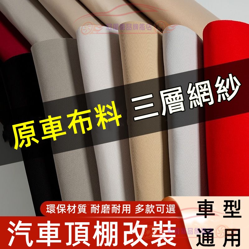汽車頂棚布 原車布料帶海綿 內飾改裝 AB柱門板更換 車頂修復 脫落翻新