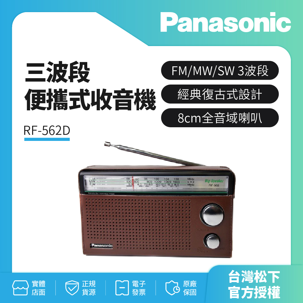 Panasonic 三波段便攜式收音機 RF-562D（原廠公司貨-購買有保障）