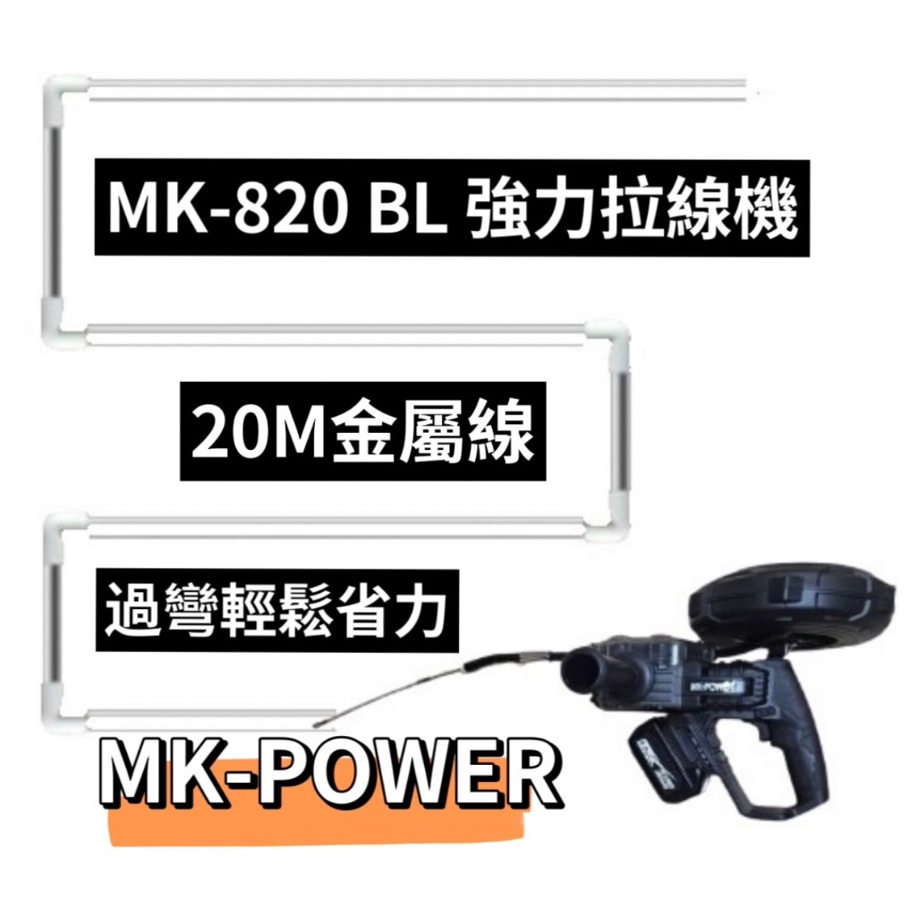 ~金光興修繕屋~MK POWER MK-820BL 18V 無刷拉線機 拉線機 電動拉線機 穿線機 捲線機 捲線 拉線
