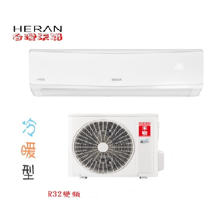 HERAN禾聯 白金豪華變頻分離式冷暖氣機適用 4坪~5坪HI/HO-AK28H《基本安裝》