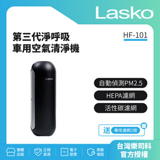 【美國Lasko】淨呼吸 智能型車用空氣清淨機 第三代 HF-101