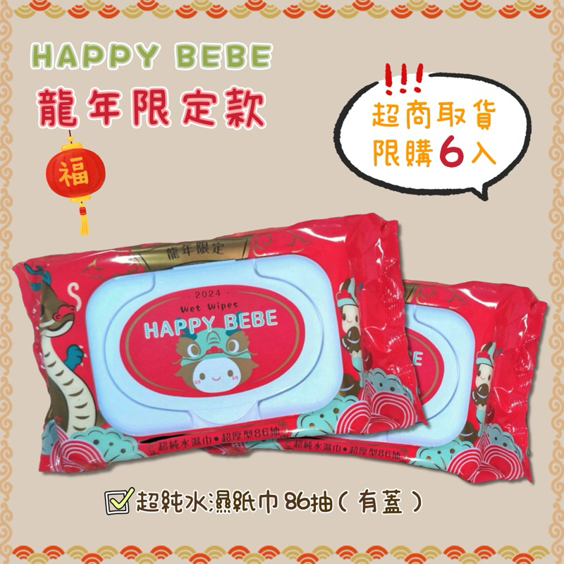 《現貨》實拍 HAPPY BEBE 超純水濕紙巾 龍年限定款 超厚超柔軟