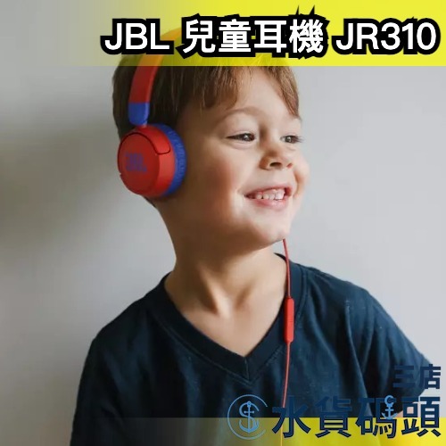 日本 JBL 兒童耳機 JR310 有線 耳機 無連接式 耳罩式 貼耳式 遠距教學 視訊 麥克風 遊戲 電競