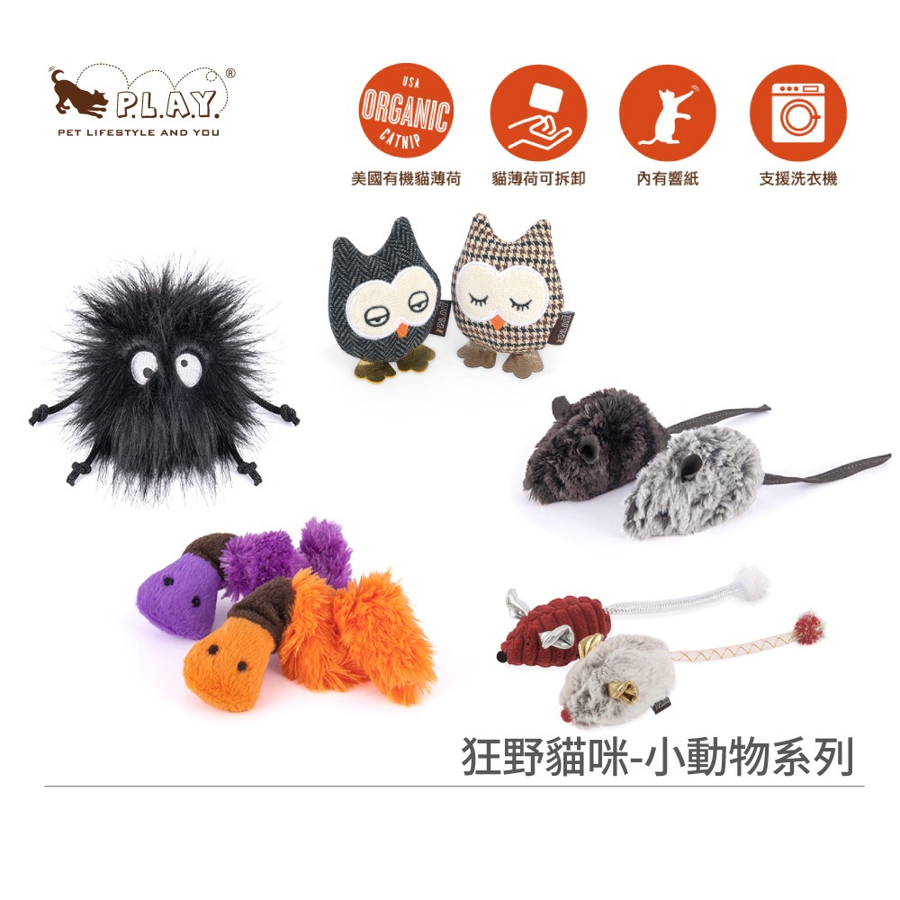 美國P.L.A.Y.狂野貓咪小動物系列｜發聲玩具貓草玩具貓玩具貓咪玩具毛球老鼠蚯蚓造型玩具(含有機貓草/糖果紙)