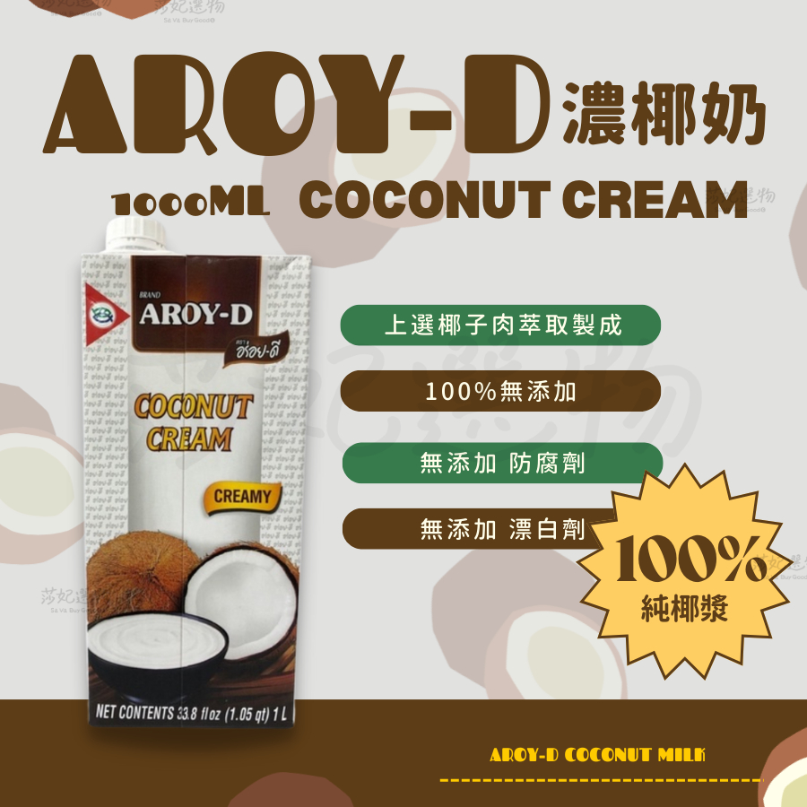 宅配免運）AROY-D 濃椰漿 1000ml 100%純椰漿 無添加椰奶 莎妃選物