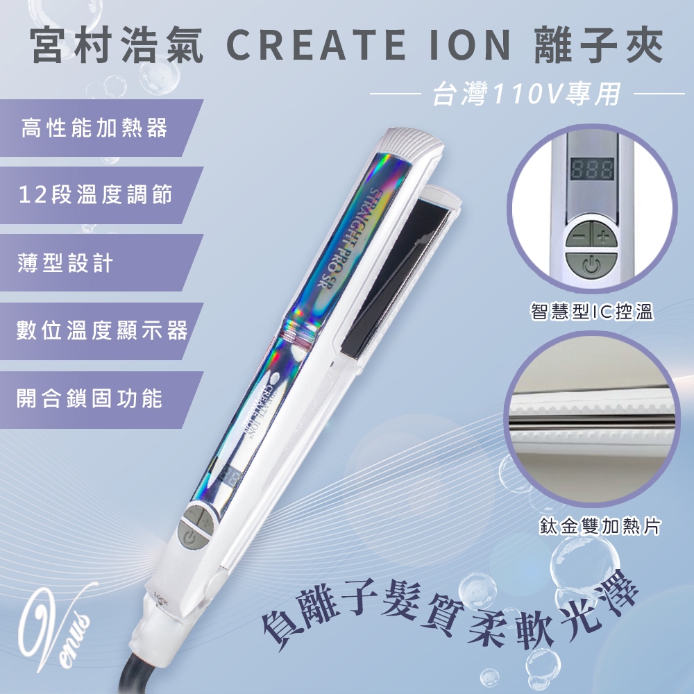 【 Venus 維娜絲專業髮品】日本CREATE ION SR離子夾 CREATE ION SSIE-G893PRO S