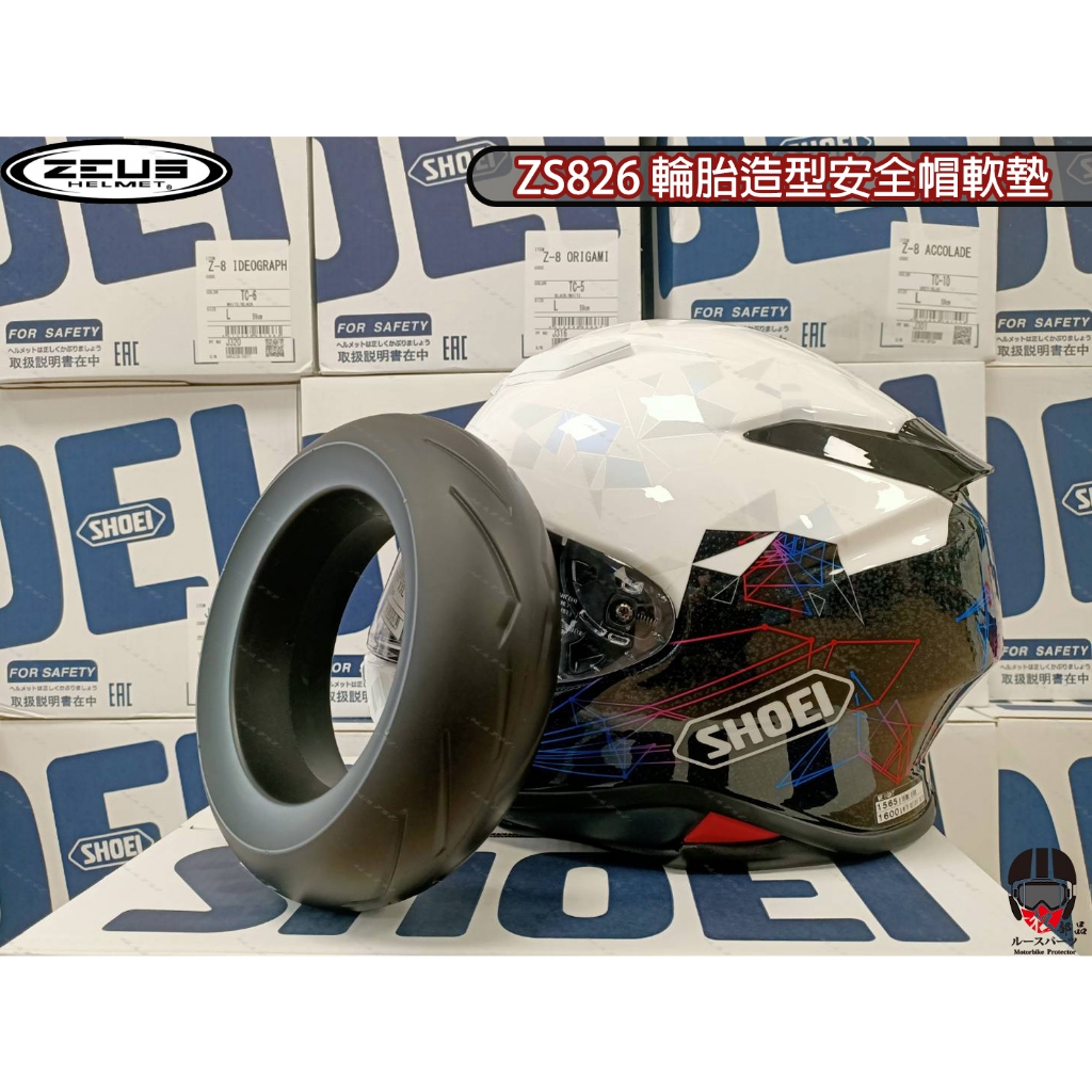 【松部品】ZEUS 安全帽墊圈 防塵袋包裝 ZS826 輪胎造型安全帽墊圈 PU材質 甜甜圈 安全帽保養 瑞獅 安全帽墊