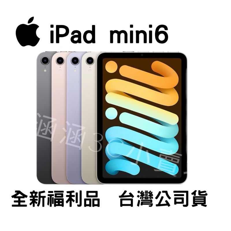 🔺「含稅附發票10倍蝦皮」IPAD MINI6 wifi/LTE全新福利品