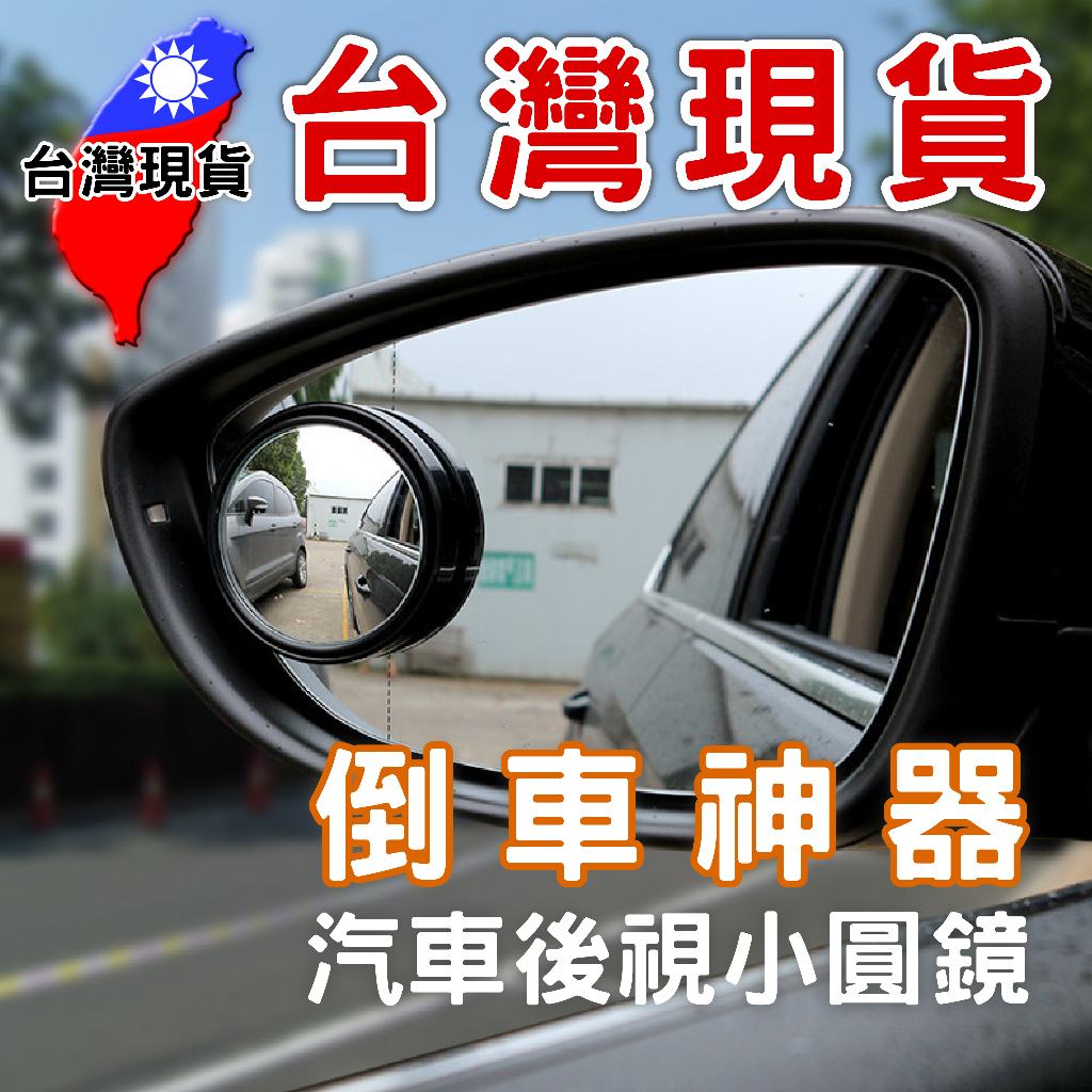 汽車後視小圓鏡【台灣現貨】倒車神器 360旋轉按壓式 車用大視野倒車輔助盲點鏡 汽車後視鏡 車用小圓鏡 後視廣角 後照鏡