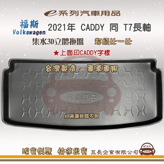 e系列汽車用品【福斯 2021年 CADDY 同 T7長軸 託盤】3D立體邊 防水 防塵 專車專用 現貨供應 快速出貨