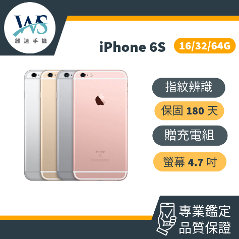 iPhone 6S 二手機 16G 32G 64G 福利機 中古機 備用機  蘋果手機 24H快速出貨 保固180天