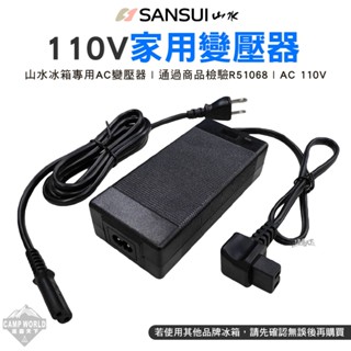 變壓器 【逐露天下】 山水 SANSUI 行動冰箱110v家用變壓器 110V R51068 冰箱專用 行動冰箱 露營