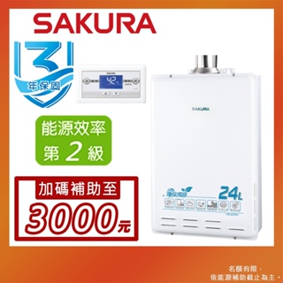 SAKURA 櫻花 24L 環保減排智能恆溫熱水器 SH-2470A(NG1/FE式)