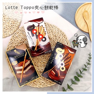 🔥現貨+發票🔥日本 LOTTE TOPPO 夾心可可風味餅乾棒 大人味黑可可夾心餅乾棒 提拉米蘇風味餅乾棒 可可夾心餅乾