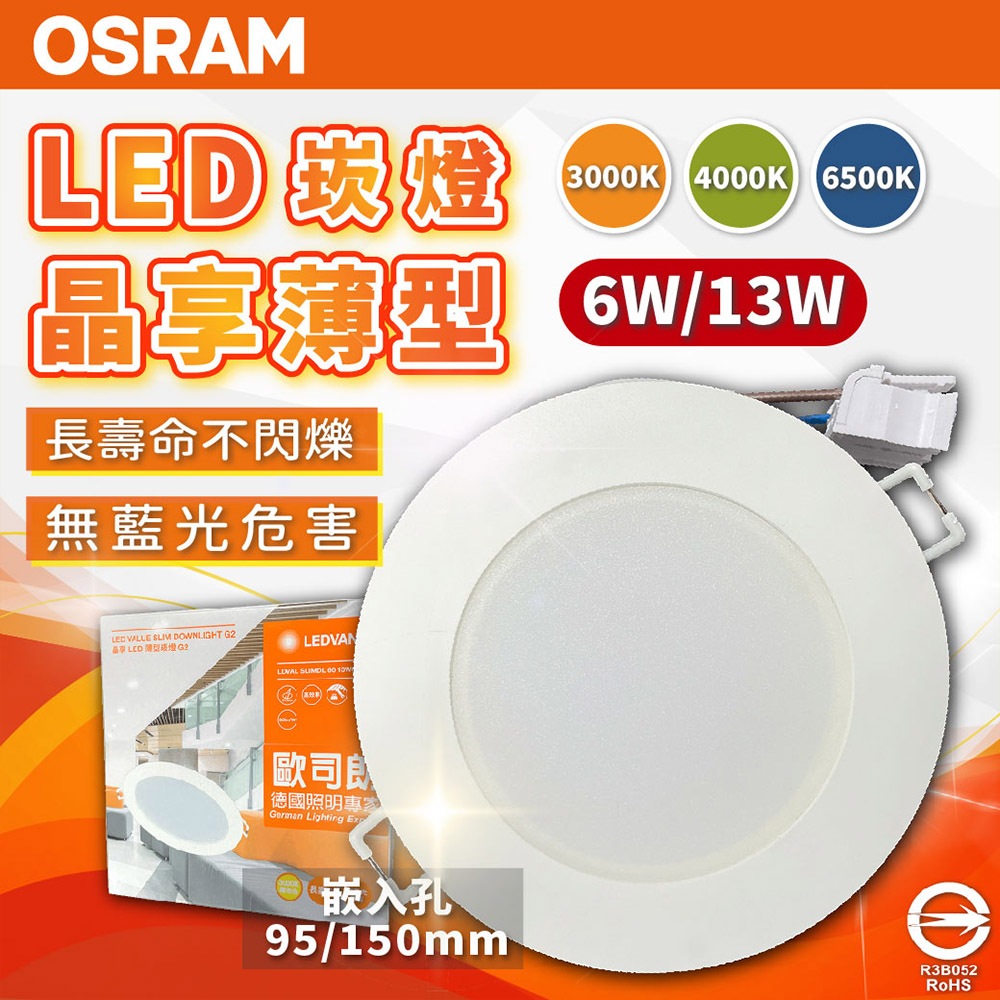 [喜萬年]優惠券 歐司朗 晶享LED 崁燈 6W 9.5CM 13W 15CM 20W 20CM 6吋 8吋 吸頂 燈