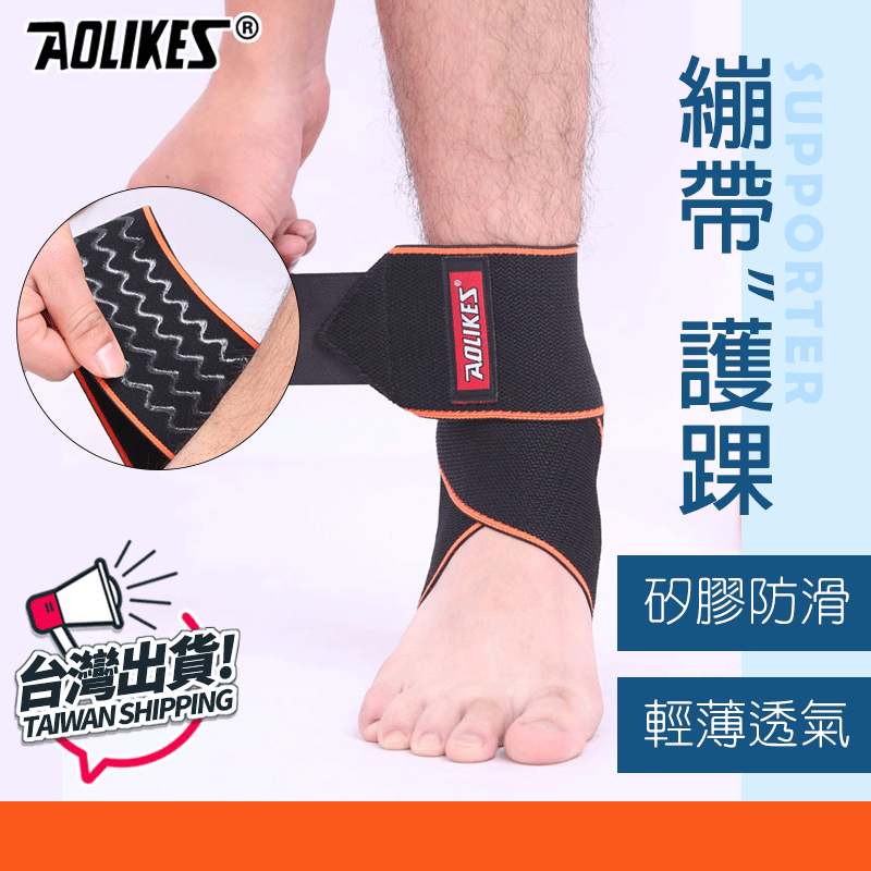 護踝 運動繃帶 護腳踝 護具 纏繞護踝 運動護踝 運動護具 繃帶 AOLIKES 1527 正公司貨 附發票