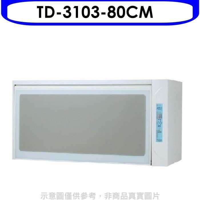 莊頭北【TD-3103WL】80公分臭氧殺菌懸掛式烘碗機(全省安裝)(全聯禮券1300元)