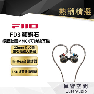 【FiiO】FD3 類鑽石振膜動圈MMCX可換線耳機 保固1年 公司貨