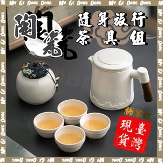 【台北現貨】旅行茶具組 陶瓷 泡茶組 旅行茶具 茶具 陶瓷 攜帶式茶具 簡約戶外露營喝茶裝備 快客杯茶水分離 茶壺組