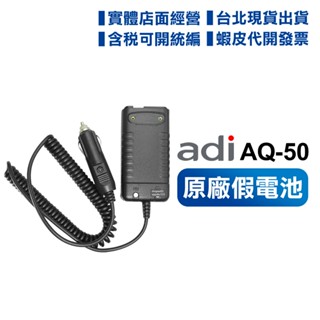 【含稅開電子發票】 ADI AQ-50 原廠假電池 車充線 車用電源線 無線電 對講機 假電池 點煙線 AQ50