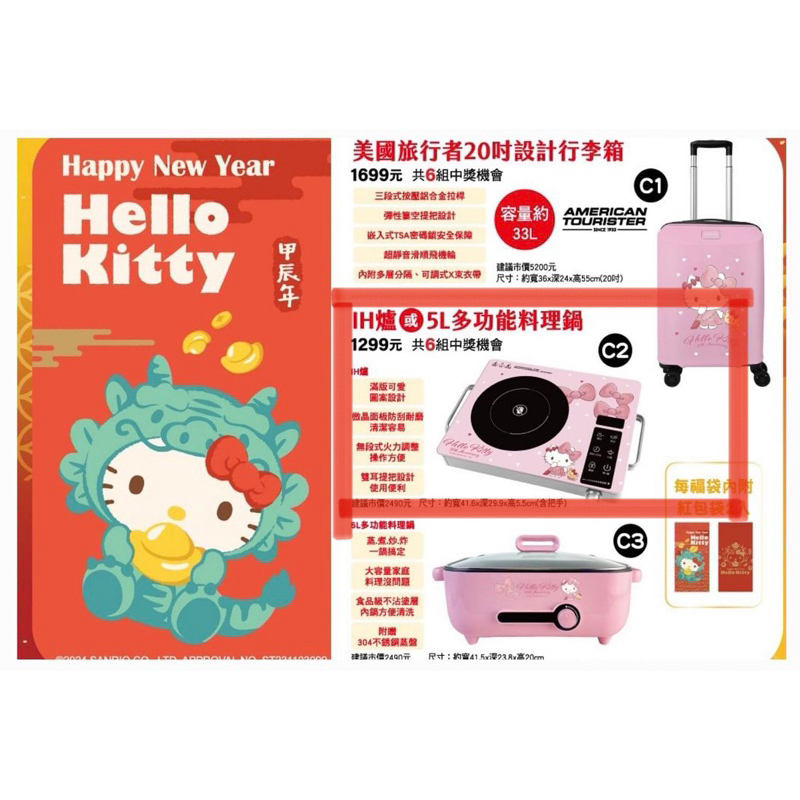 2024年7-11福袋 Hello Kitty IH爐（僅IH爐）