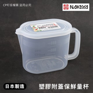 ☆CP籽☆日本製 NAKAYA 耐熱PP附蓋保鮮量杯 1L 附刻度 計量 收納盒 多用途