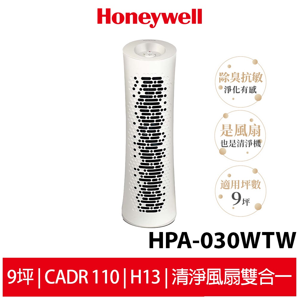 美國Honeywell HEPA 舒淨空氣清淨機 HPA-030WTW /HPA030WTW