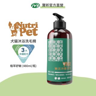 【J.VET寵物健康筆記】Nutri Pet樂活沛 靈活洗 480ml/瓶｜寶齡富錦生技 植萃舒敏 犬貓洗毛精