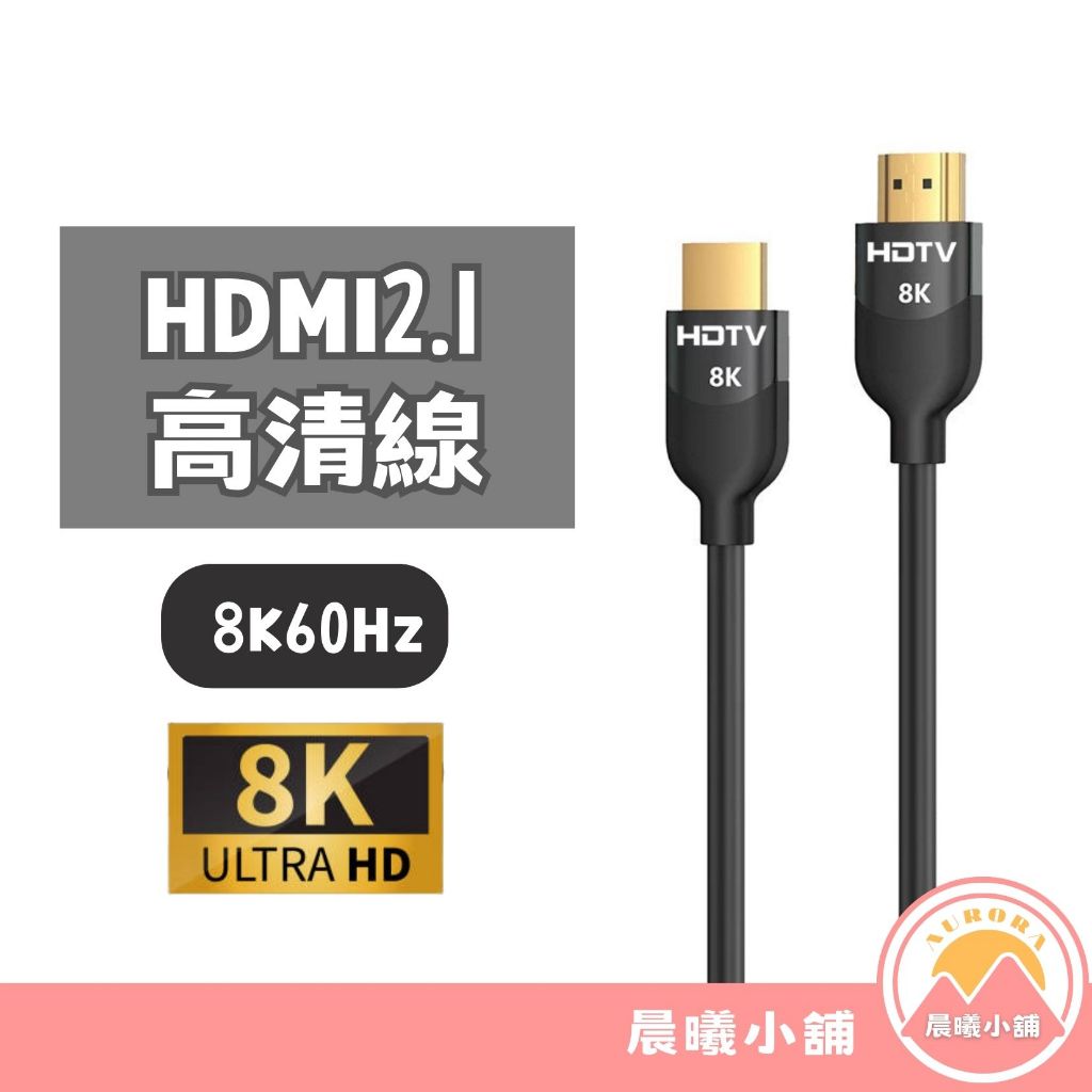 [晨曦小舖] HDMI線 HDMI2.1高清線 HDMI8k  影音同步 高清轉接線 電視線 HDMI轉接線