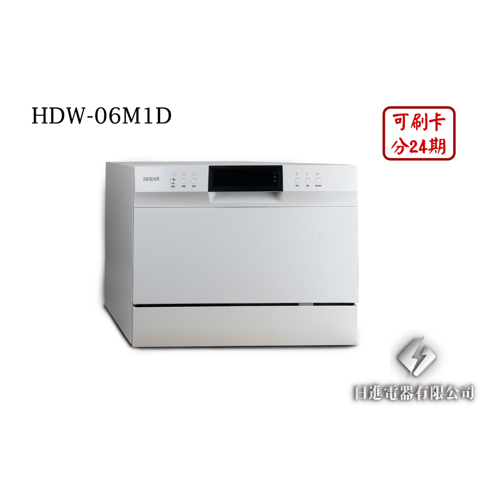 日進電器 可刷卡 分24期 HERAN 禾聯 HDW-06M1D 六人份 智能省水洗碗機 禾聯洗碗機 不含安裝