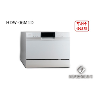 日進電器 可刷卡 分24期 HERAN 禾聯 HDW-06M1D 六人份 智能省水洗碗機 禾聯洗碗機 不含安裝